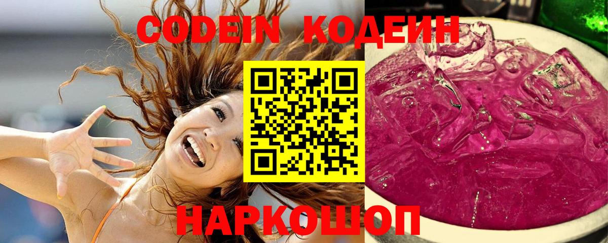 Бийск  Кодеин напиток Lean (лин)  Кодеин Purple Drank  Вход с VPN 